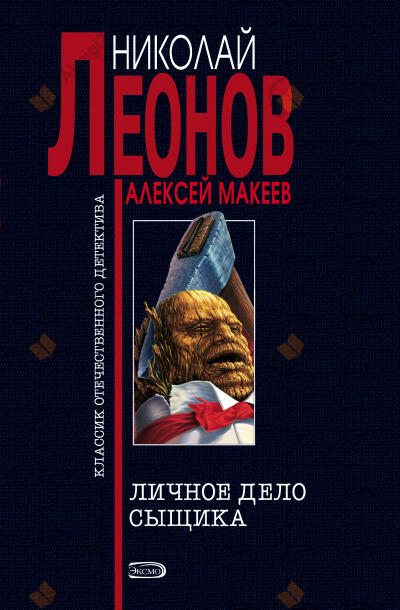 Личное дело сыщика