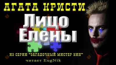 Лицо Елены