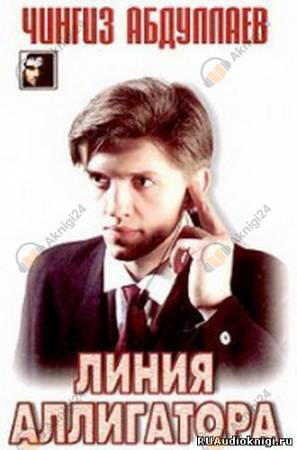 Линия аллигатора