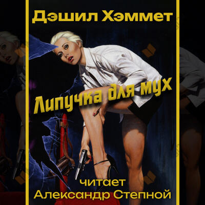 Липучка для мух