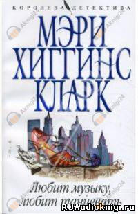 Любит музыку, любит танцевать