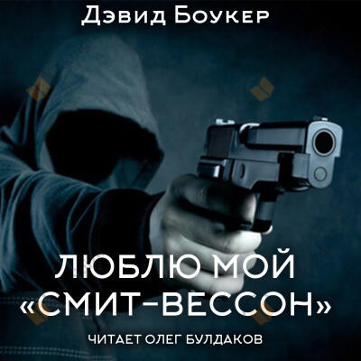 Люблю мой "смит-вессон"