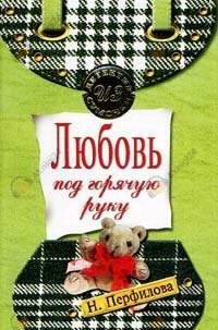Любовь под горячую руку
