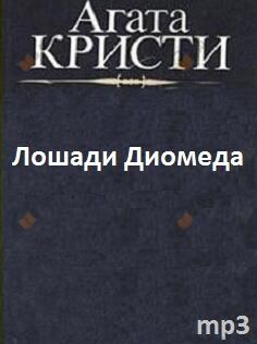Лошади Диомеда