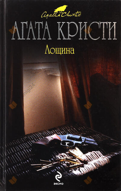 Лощина