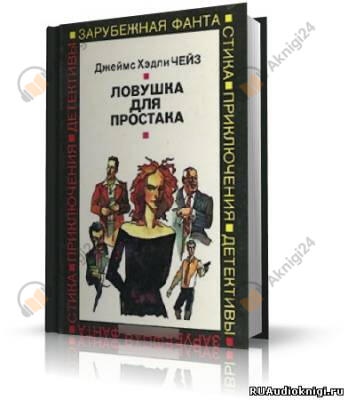 Ловушка для простака