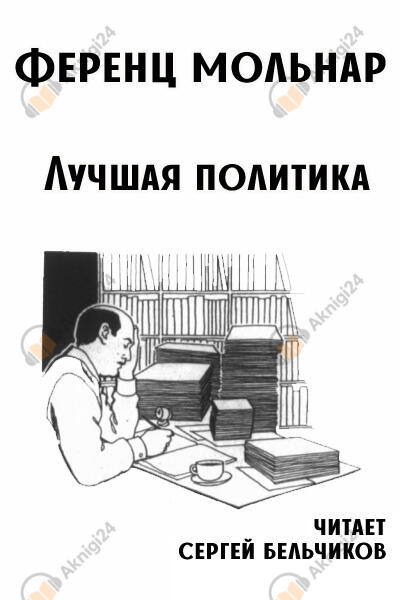 Лучшая политика
