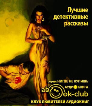 Лучшие детективные рассказы