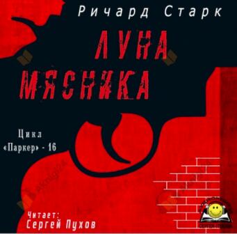 Луна мясника