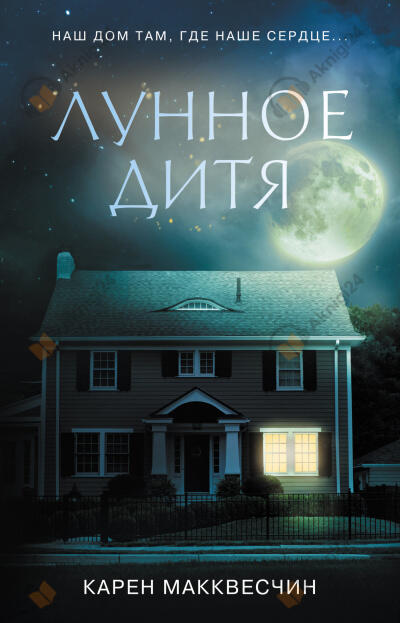 Лунное дитя