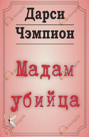 Мадам убийца