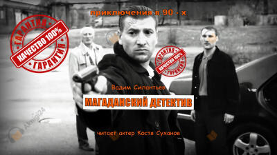 Магаданский детектив