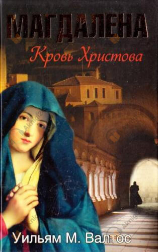 Магдалена. Кровь Христова