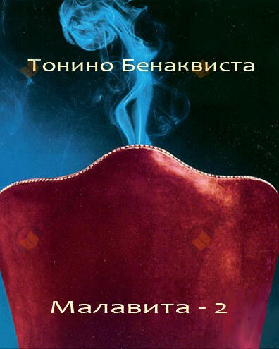 Малавита 2