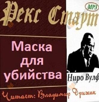 Маска для убийства (Дело о скрученном шарфе)