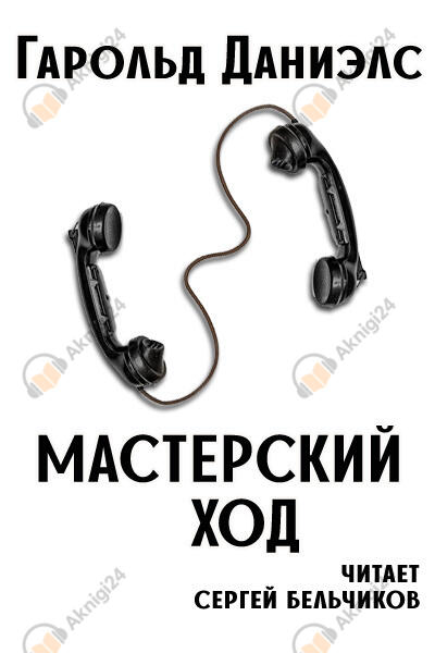 Мастерский ход