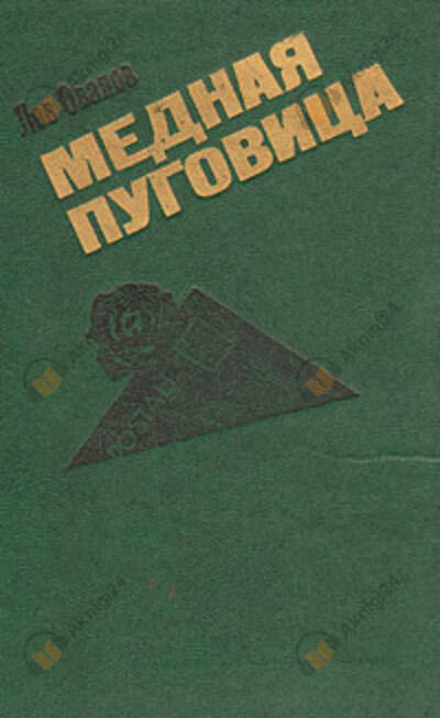 Медная пуговица
