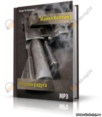 Медная радуга