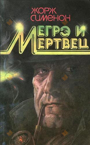 Мегрэ и его мертвец