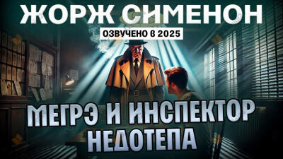 Мегрэ и инспектор Недотепа