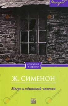 Мегрэ и одинокий человек