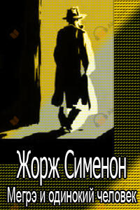 Мегрэ и одинокий человек