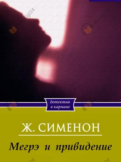 Мегрэ и привидение
