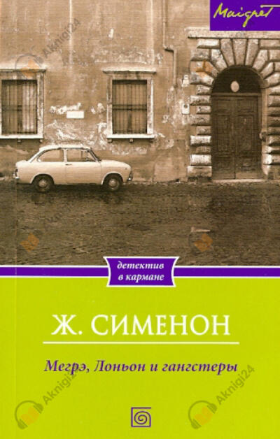 Мегрэ, Лоньон и гангстеры