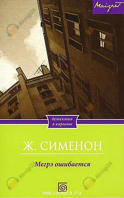 Мегрэ ошибается
