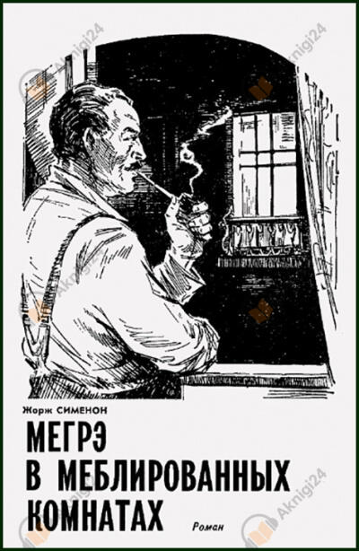 Мегрэ в меблированных комнатах
