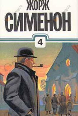 Мегрэ в тревоге