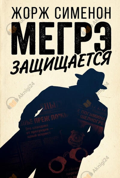 Мегрэ защищается