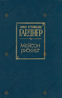 Мейсон рискует