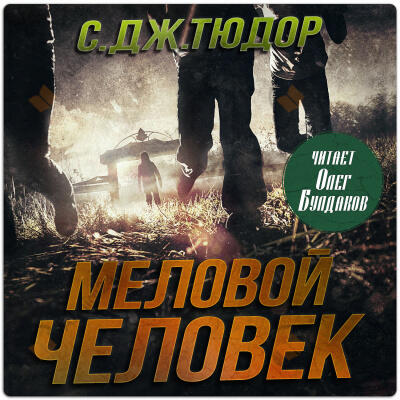 Меловой Человек