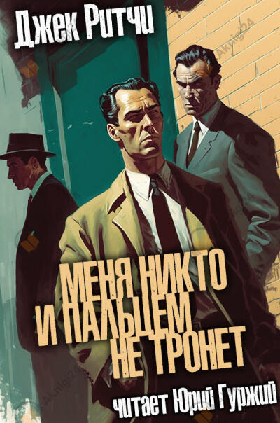 Меня никто и пальцем не тронет