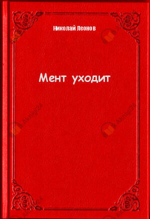 Мент уходит