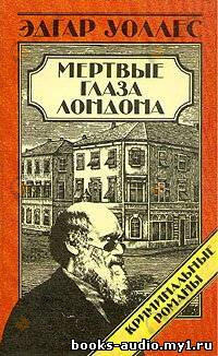 Мертвые глаза Лондона