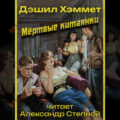 Мёртвые китаянки