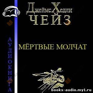 Мертвые молчат