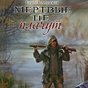 Мертвые не плачут