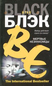 Мертвые незнакомцы