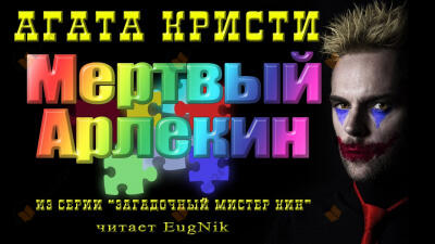Мертвый Арлекин