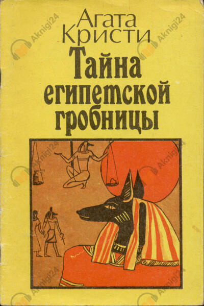 Месть фараона