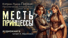 Месть принцессы