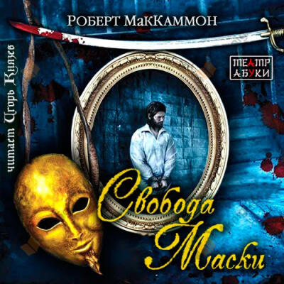 Свобода Маски