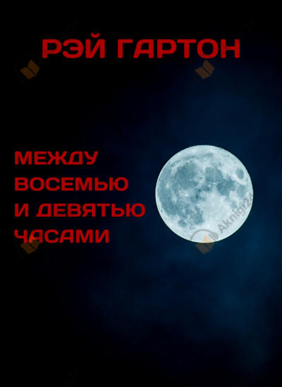 Между восемью и девятью часами