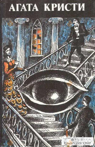 "Мир Агаты Кристи"