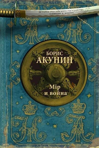 Мiр и война