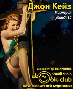 Мистерия убийства