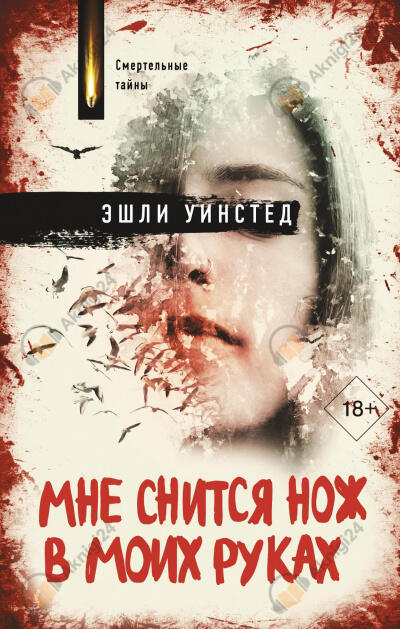 Мне снится нож в моих руках